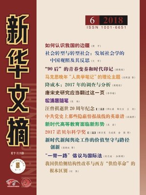cover image of 新華文摘2018年第6期